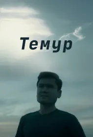 Темур