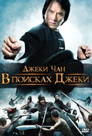 В поисках Джеки