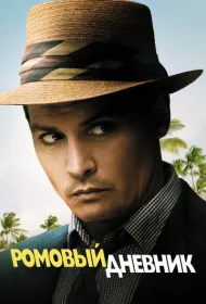 Ромовый дневник
