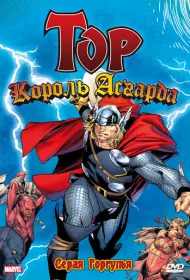 Могучий Тор