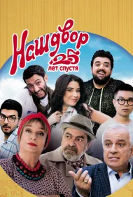 Наш двор. 25 лет спустя