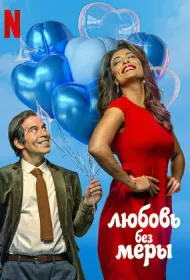 Любовь без меры