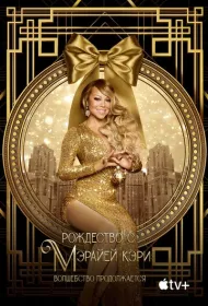 Рождество с Мэрайей Кэри: Волшебство продолжается