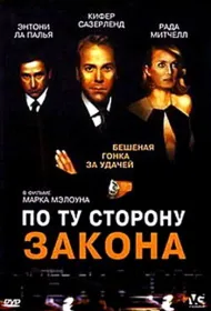 По ту сторону закона