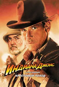 Индиана Джонс и последний крестовый поход