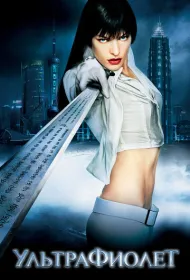 Ультрафиолет