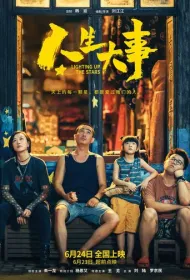 Зажигая звёзды