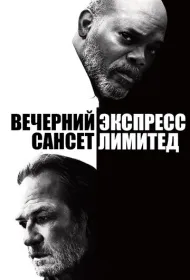 Вечерний экспресс «Сансет Лимитед»