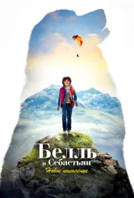 Белль и Себастьян: Новое поколение