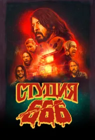 Студия 666