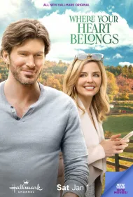 Там, где сердце / Любовь в тренде