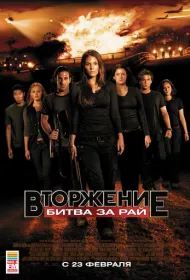 Вторжение: Битва за рай