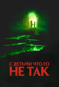 С детьми что-то не так