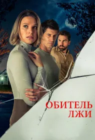 Обитель лжи