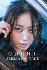 Сплит. Звезда на грани