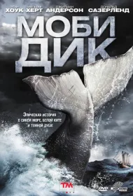 Моби Дик