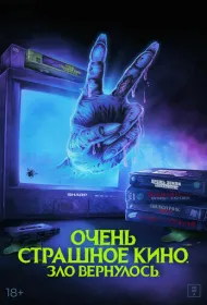 Жуткий наборчик 2: Месть Рэда Чэда