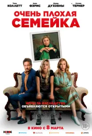 Очень плохая семейка