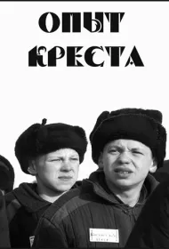 Опыт креста
