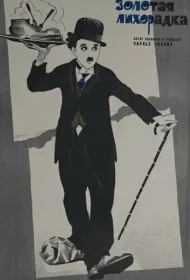 Золотая лихорадка