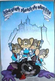 Потрясающие приключения мышкетеров