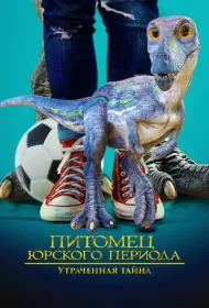 Питомец Юрского периода 2: Затерянная тайна