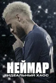 Неймар: Идеальный хаос