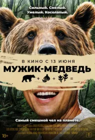 Человек-медведь