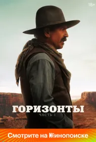 Горизонты: Часть 1