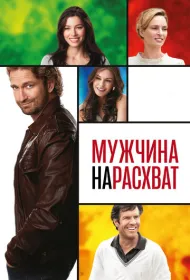 Мужчина нарасхват