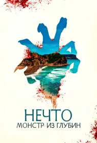 Нечто. Монстр из глубин