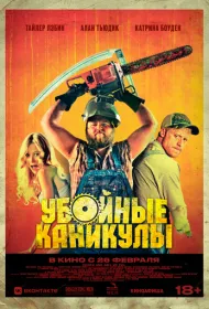 Убойные каникулы