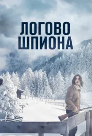 Логово шпиона