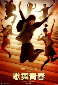 Классный мюзикл: Китай