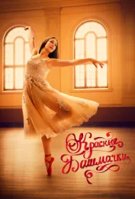 Красные башмачки: новый этап