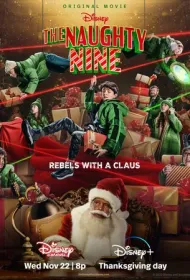  Несносная девятка 