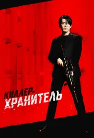 Киллер: Девчонка должна умереть