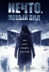 Нечто. Новый вид