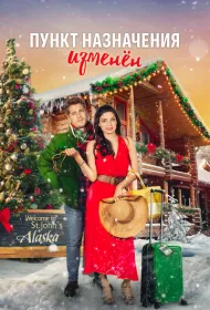 Пункт назначения - рождество