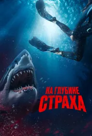 На глубине страха 