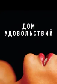 Дом удовольствий
