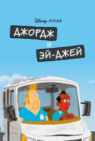 Джордж и ЭйДжей