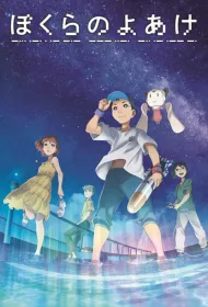 Наш рассвет