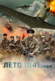 Лето 1941 года