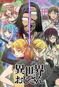 Перерождение дяди