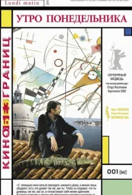 Утро понедельника