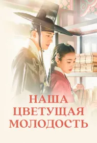  Наша цветущая молодость 