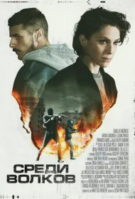 Среди волков