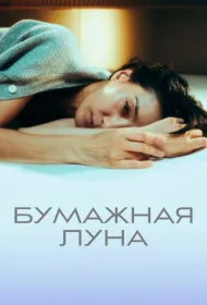 Бумажная луна