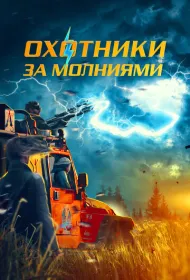 Охотники за молниями